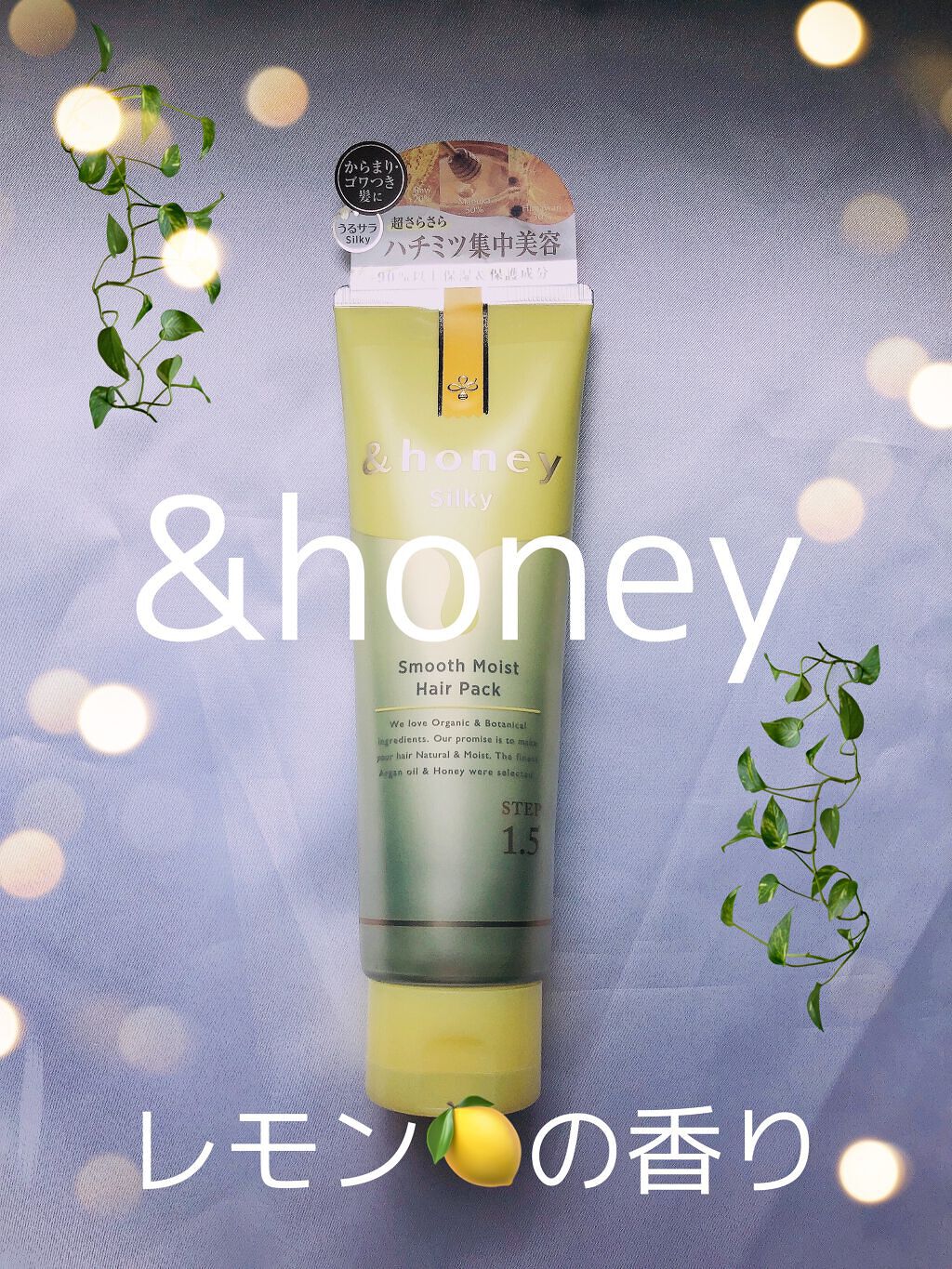 シルキー スムースモイスチャー ヘアパック1.5/&honey/ヘアマスク・ヘアパックを使ったクチコミ(1枚目)