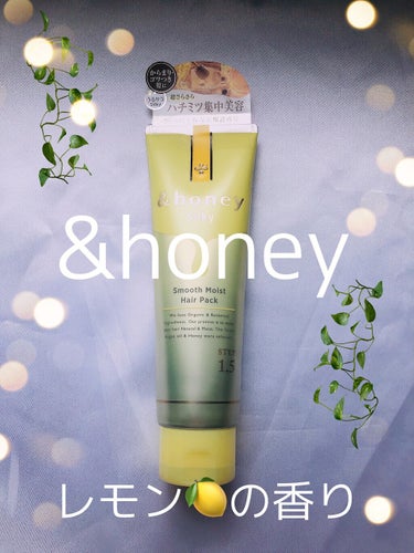 シルキー スムースモイスチャー ヘアパック1.5/&honey/洗い流すヘアトリートメントを使ったクチコミ（1枚目）