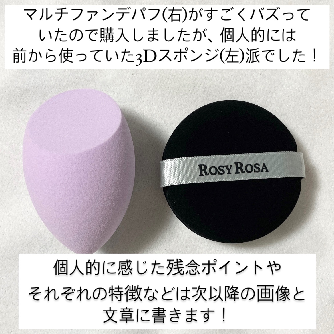 3Dスポンジ〈WET＆DRY〉/ロージーローザ/パフ・スポンジを使ったクチコミ（2枚目）