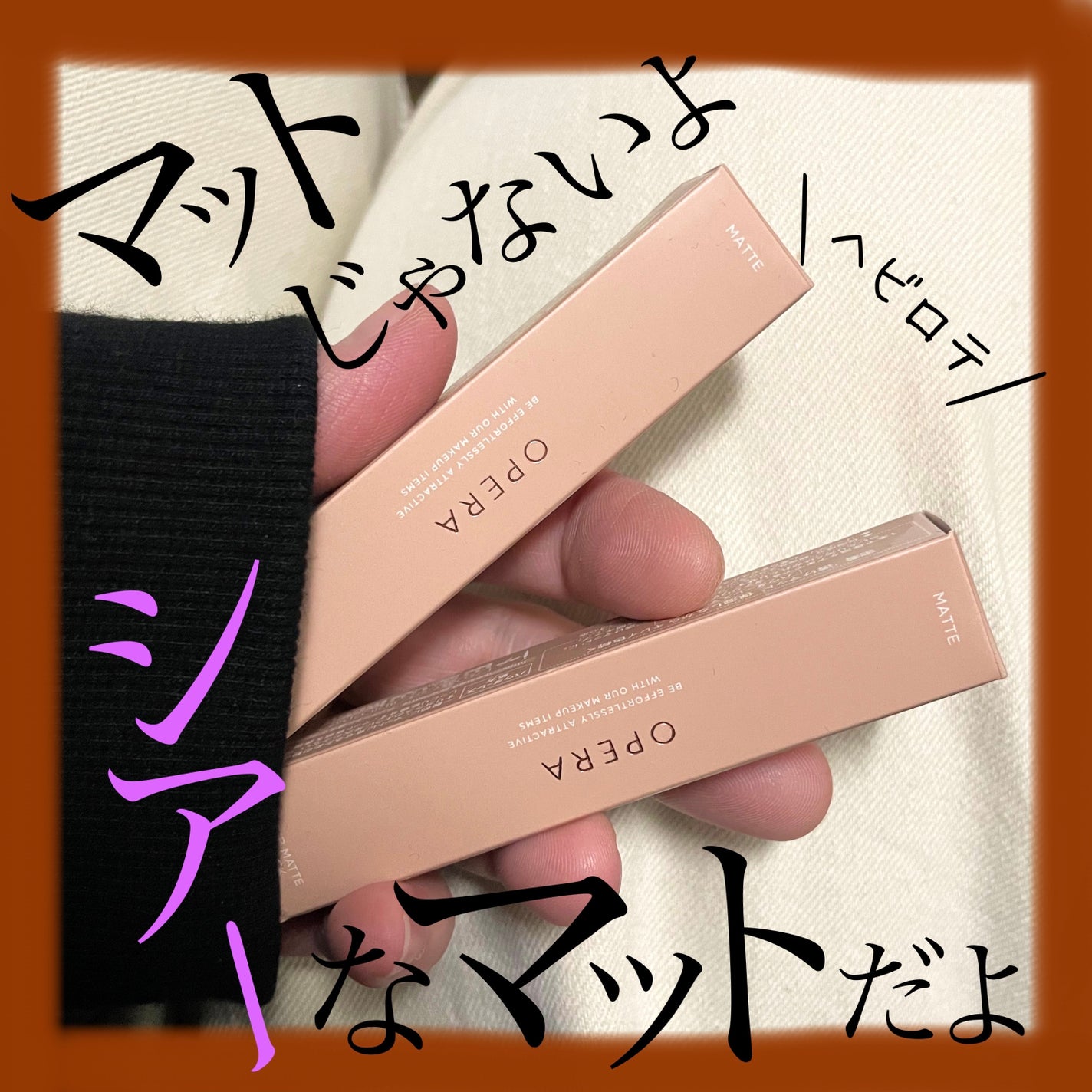 オペラ シアーマットリップスティック/OPERA/口紅を使ったクチコミ(1枚目)