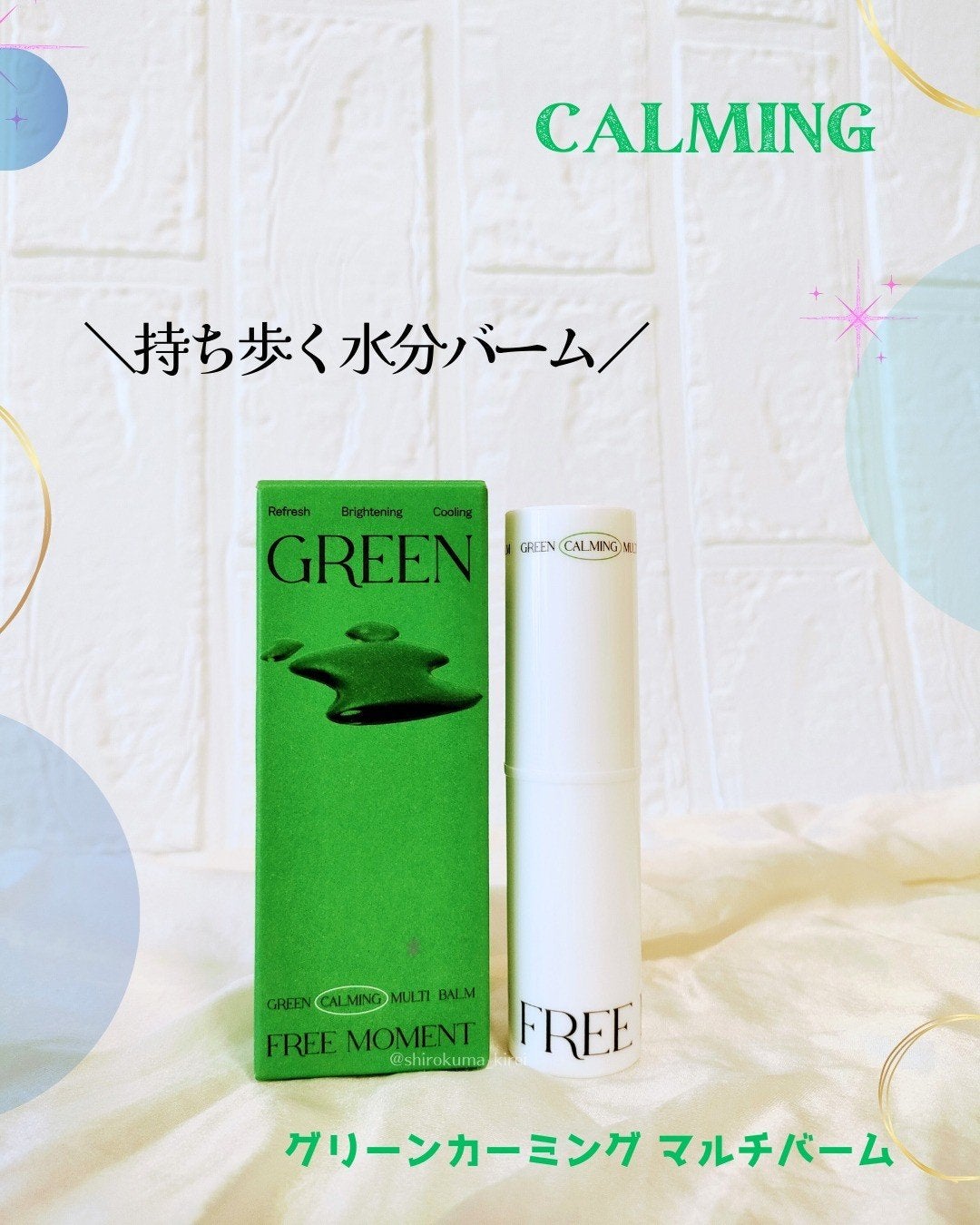グリーン カーミングマルチバーム/Free Moment /フェイスバームを使ったクチコミ(1枚目)