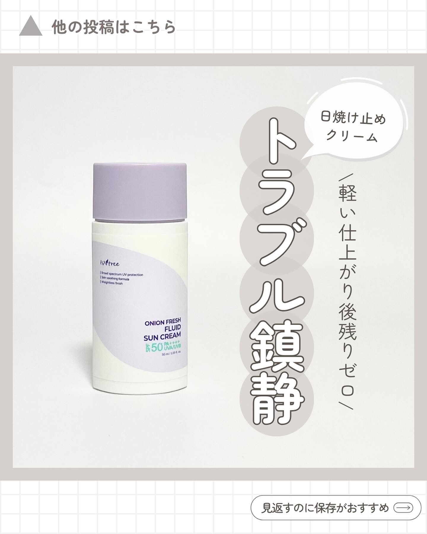 Isntree オニオンフレッシュフルイドUVクリームのクチコミ「@kcosme.m⇦他の投稿はこちら
韓国スキンケアの成分を分かりやすくレビューします！
実際.....」（1枚目）