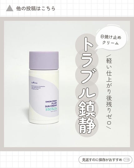 オニオンフレッシュフルイドUVクリーム/Isntree/日焼け止めクリームを使ったクチコミ(1枚目)