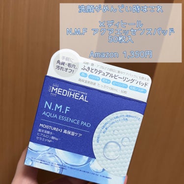 

MEDIHEAL N.M.Fアクアエッセンスパッド50枚入り

Amazon価格 1,350円


【商品の特徴】コットンで古い角質を落としながらしっかり高保湿

【肌質】脂性肌には向かないかも。そ