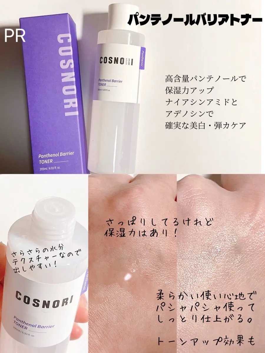 パンテノールバリアトナー/COSNORI/化粧水を使ったクチコミ（2枚目）