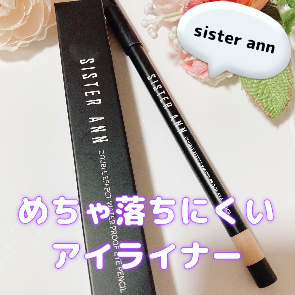 ウォータープルーフペンシルアイライナー/SISTER ANN/ペンシルアイライナーを使ったクチコミ(1枚目)