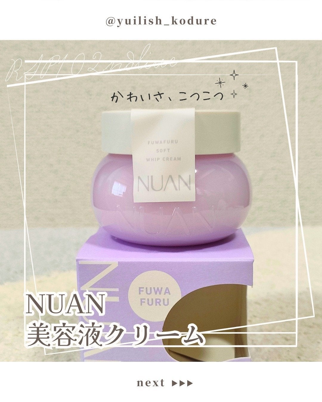 ソフトホイップクリーム/NUAN/フェイスクリームを使ったクチコミ(1枚目)