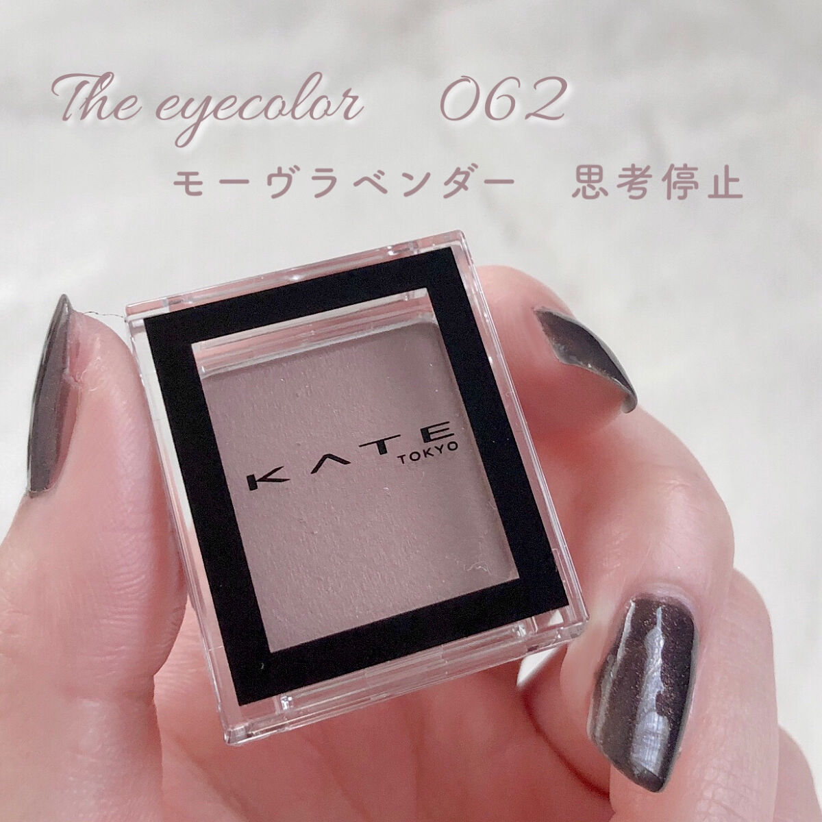 ケイト ザ アイカラー 062 モーヴラベンダー/KATE/単色アイシャドウを使ったクチコミ（2枚目）