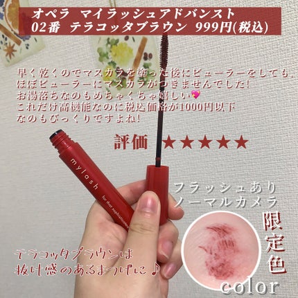 オペラ マイラッシュ アドバンスト/OPERA/マスカラを使ったクチコミ(3枚目)