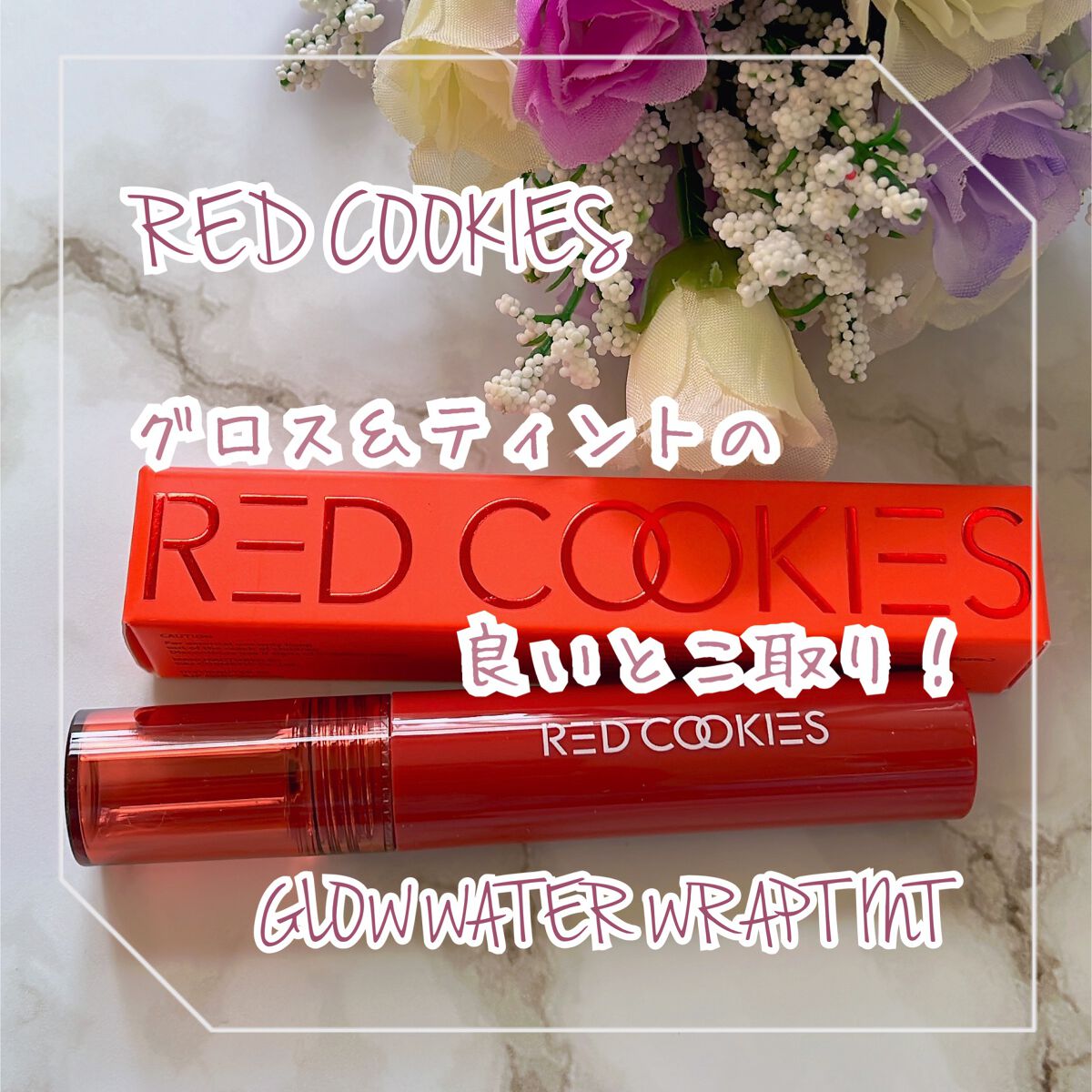 グロウウォーターラップティント/RED COOKIES/リップティントを使ったクチコミ(1枚目)