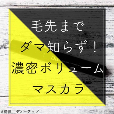 もい🍠！みなさんこんにちは🧸💕
ぽてこ。です⸜(* ॑꒳ ॑*  )⸝
｡*⑅୨୧┈┈┈┈┈┈┈┈┈୨୧⑅*｡

今回はLIPSを通してD-UP様から
いただいたボリュームエクステンション
マスカラを紹