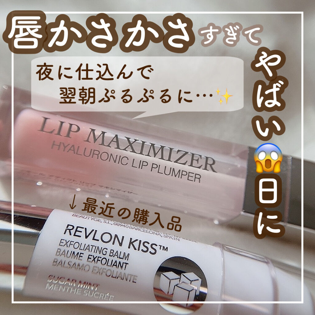 【旧】ディオール アディクト リップ マキシマイザー/Dior/リップグロスを使ったクチコミ（1枚目）