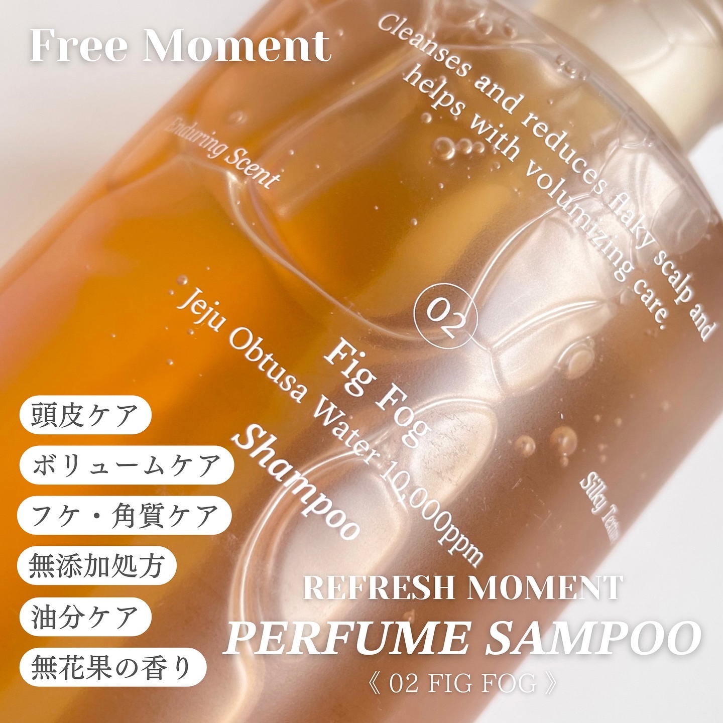 リフレッシュモーメントパフュームシャンプー/トリートメント Fig Fog/Free Moment /市販シャンプーを使ったクチコミ（3枚目）