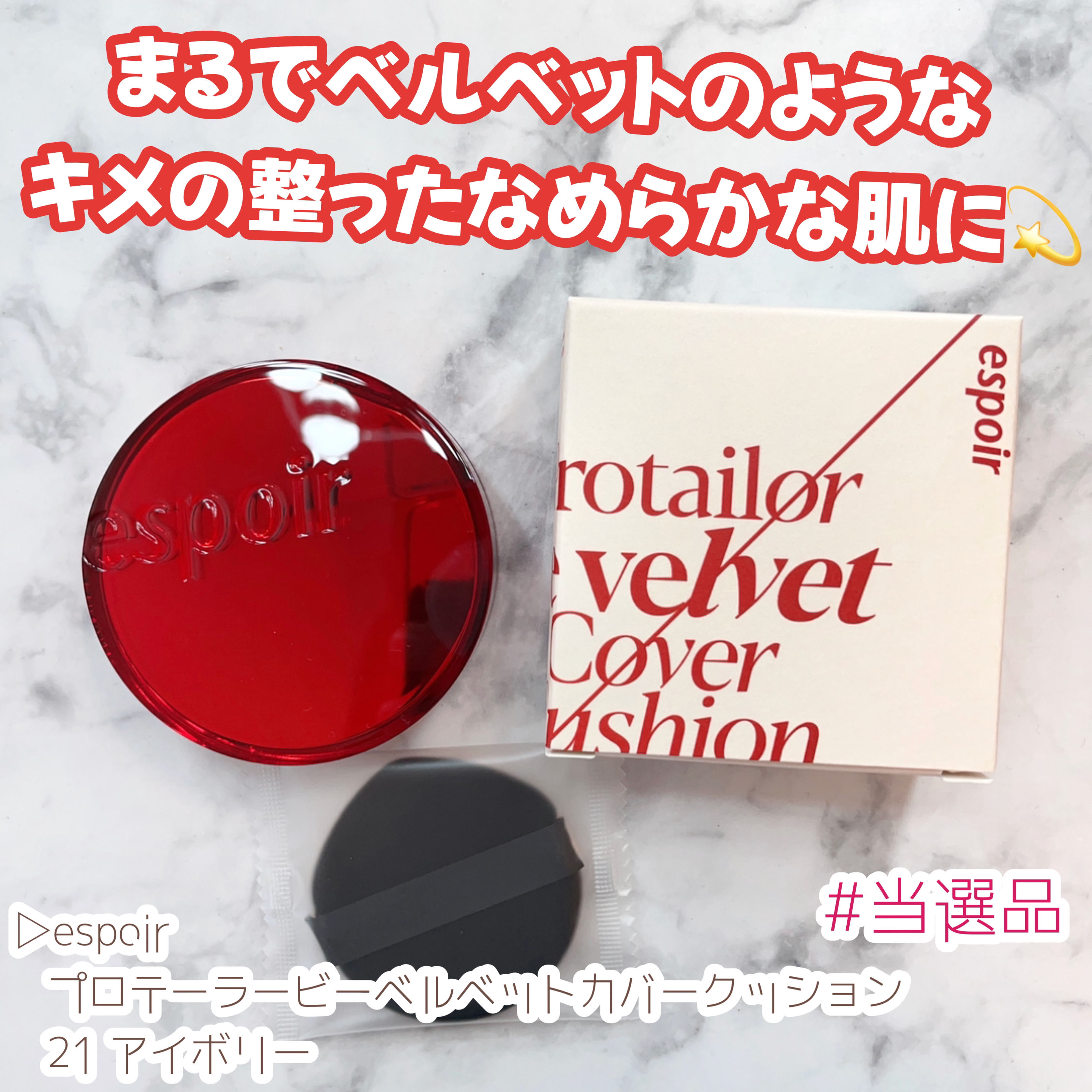 プロテーラービーベルベットカバークッション/espoir/クッションファンデーションを使ったクチコミ（1枚目）
