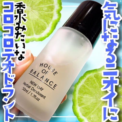 ニューデイハーバルデオドラント/ハウスオブバランス/デオドラント・制汗剤を使ったクチコミ(1枚目)