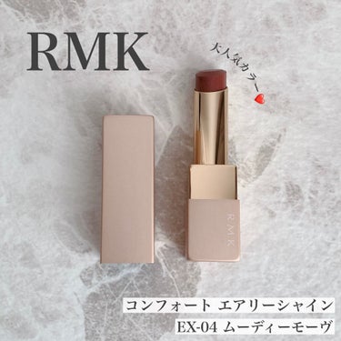 リップスティック コンフォート エアリーシャイン/RMK/口紅を使ったクチコミ（1枚目）