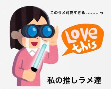 

みんな！おはこんばんは！わたし！世界で1番ラメが大好きな現役女子高校生！いっけな〜い！彼氏とデート？一緒に花火？お祭りだって？しかも友達とプールも？冬になれば嫌という程目に付くイルミ？そして常に私の