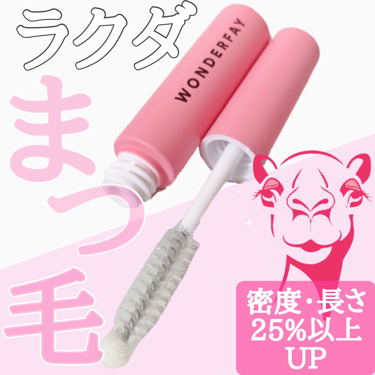 アイラッシュセラム/wonderfay/まつげ美容液を使ったクチコミ（1枚目）