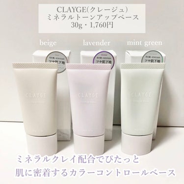 ミネラルトーンアップベース/CLAYGE/化粧下地を使ったクチコミ（2枚目）