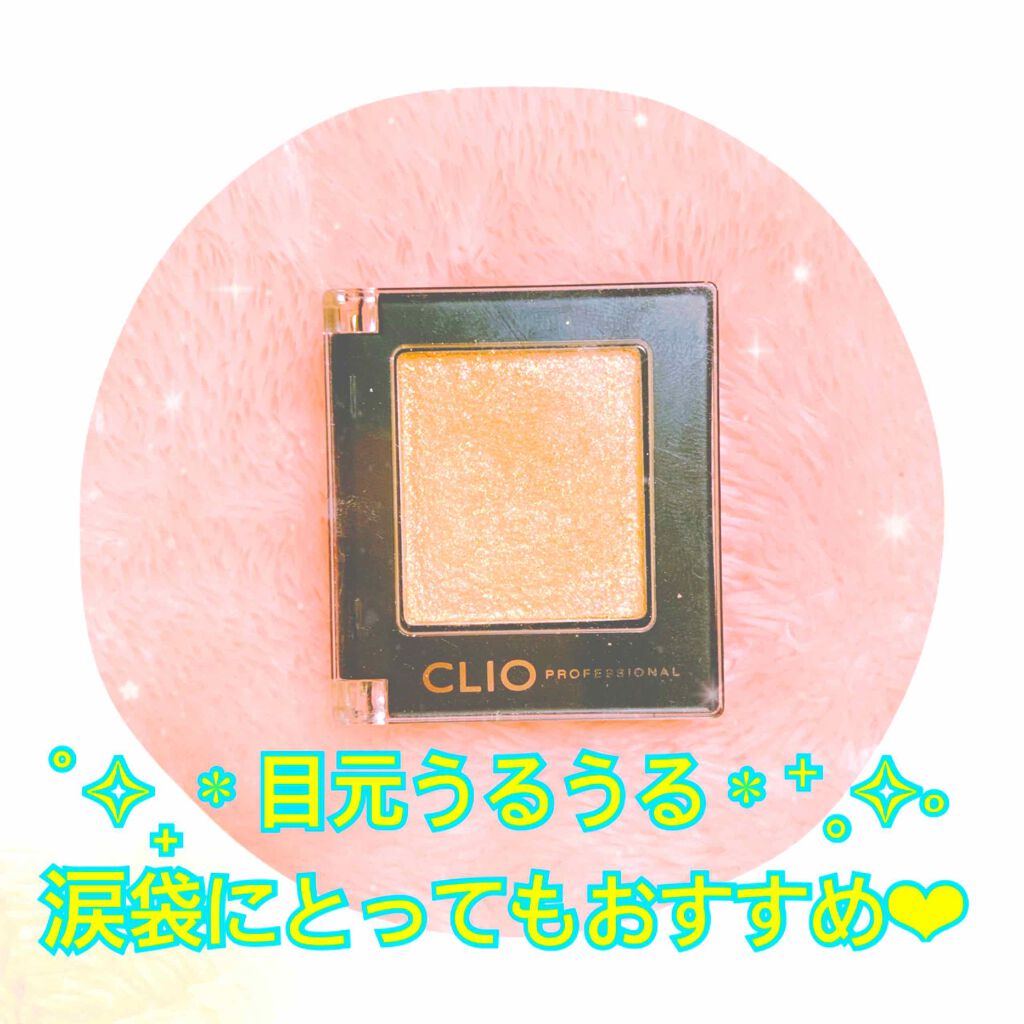 プロ シングル シャドウ/CLIO/単色アイシャドウを使ったクチコミ（1枚目）