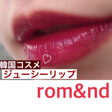 ジューシーラスティングティント/rom&nd/リップティントを使ったクチコミ(1枚目)