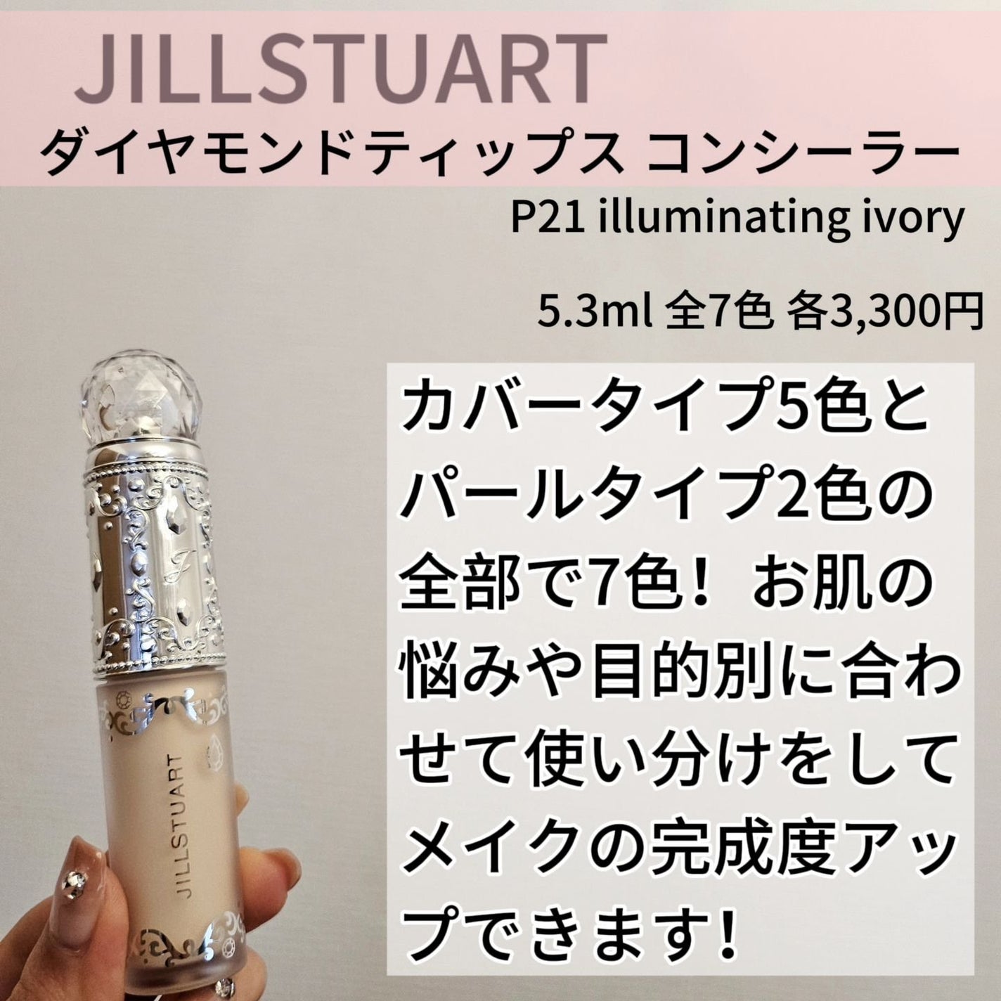 ダイヤモンドティップス コンシーラー(パールタイプ)/JILL STUART/リキッドコンシーラーを使ったクチコミ(2枚目)