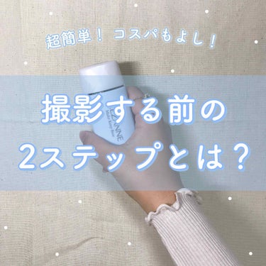 セザンヌのテカリ防止下地の活用法
撮影時の手、首 などなど......
\少し明るく見せたい/時にオススメ!

まず使用しているコスメは２つ！
しかも優秀プチプラ！

・セザンヌ
テカリ防止下地 
ライ