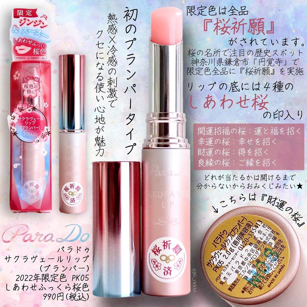 サクラヴェールリップ/パラドゥ/リップクリームを使ったクチコミ(2枚目)