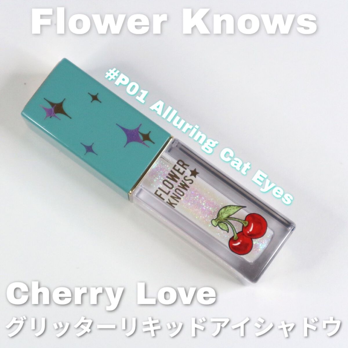 Cherry Love グリッター リキッドアイシャドウ P01 Alluring Cat Eyes/FlowerKnows/グリッターを使ったクチコミ（2枚目）