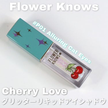 Cherry Love グリッター リキッドアイシャドウ P01 Alluring Cat Eyes/FlowerKnows/リキッドアイシャドウを使ったクチコミ（2枚目）