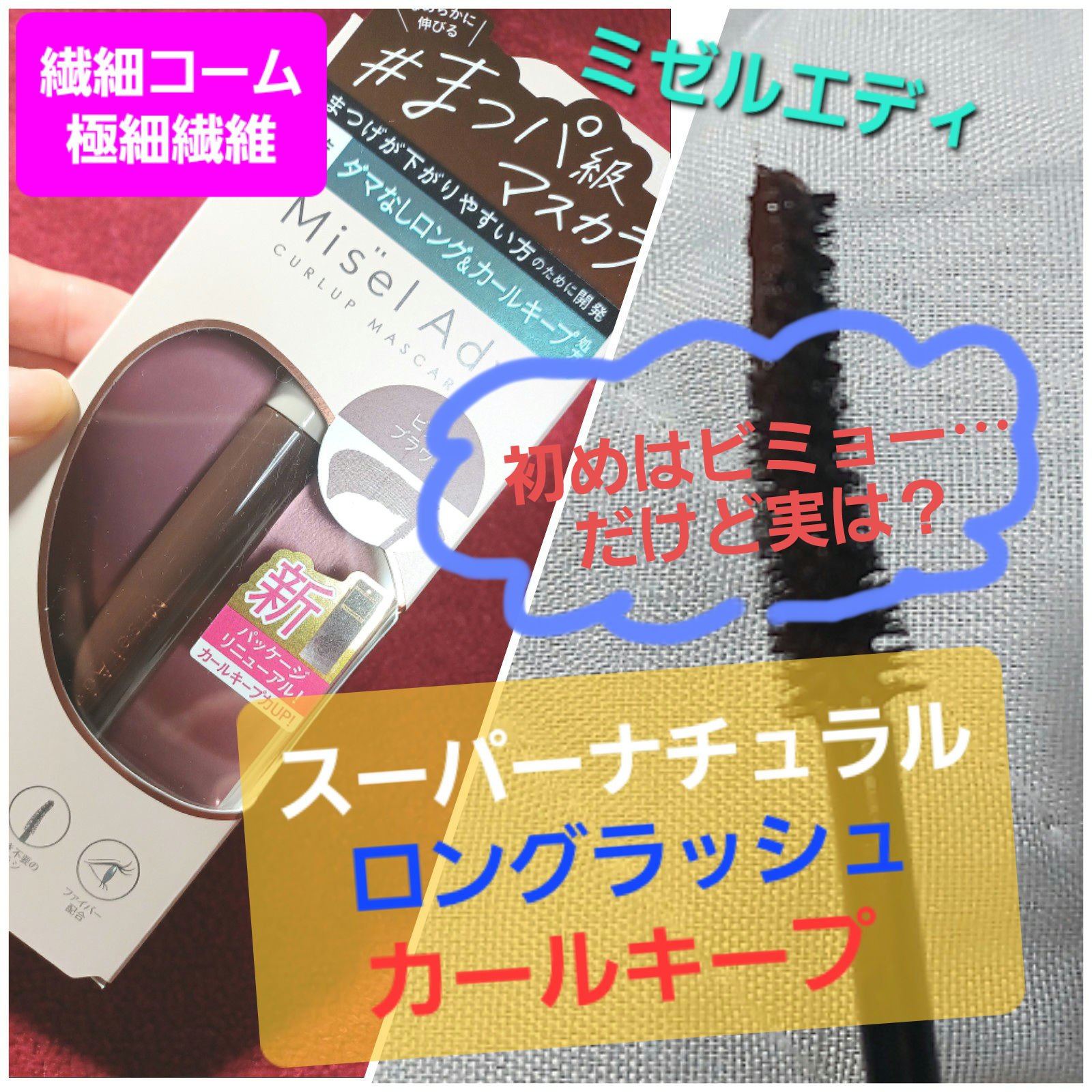 ミゼルエディ カールアップマスカラ ロング 02 ビターブラウン/ミゼルエディ/マスカラを使ったクチコミ（1枚目）