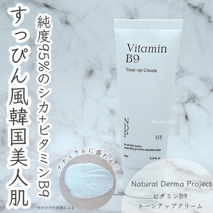 ビタミンB9トーンアップクリーム/NATURAL DERMA PROJECT/化粧下地を使ったクチコミ(1枚目)