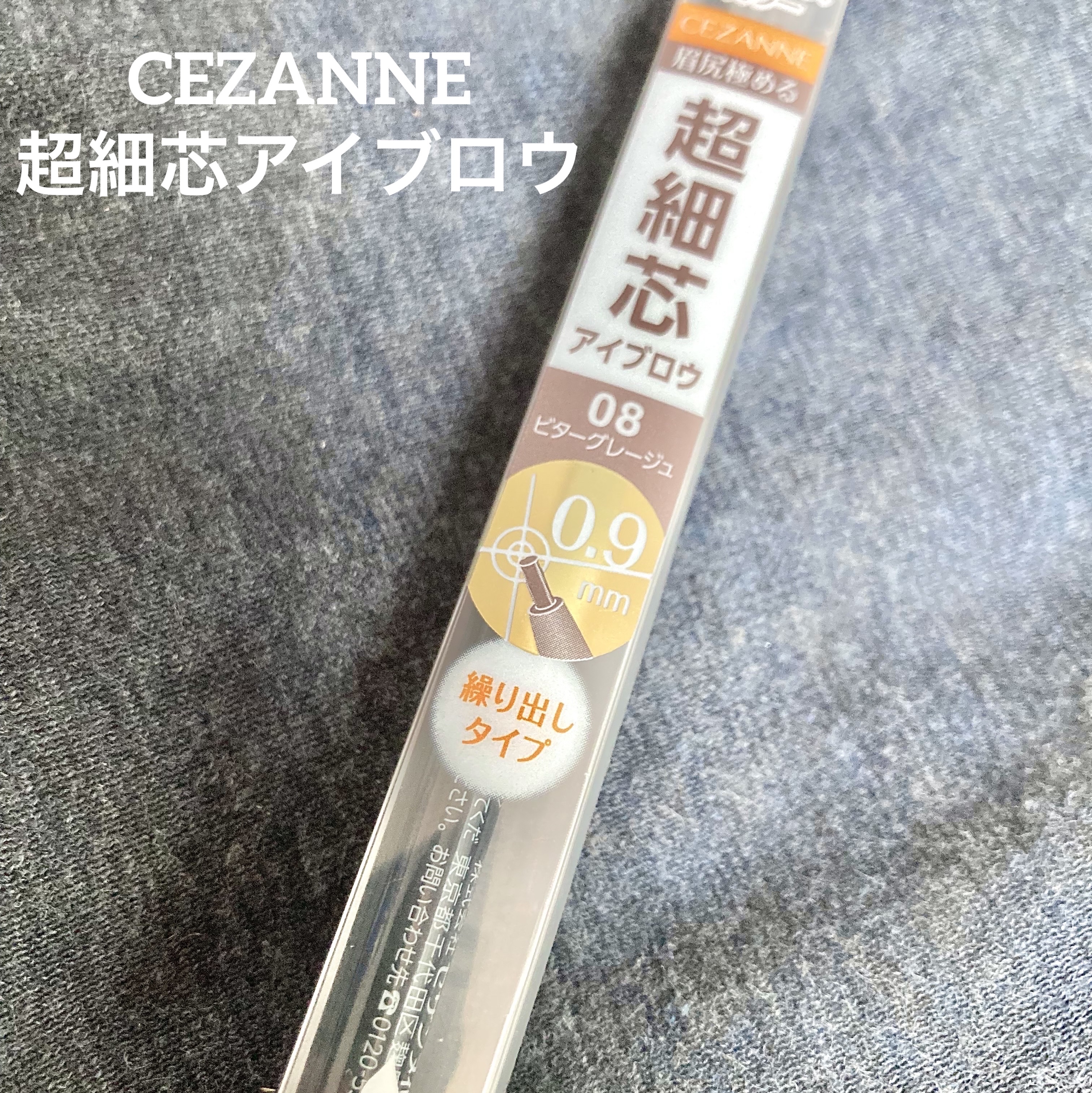 超細芯アイブロウ 08 ビターグレージュ/CEZANNE/アイブロウペンシルを使ったクチコミ（1枚目）