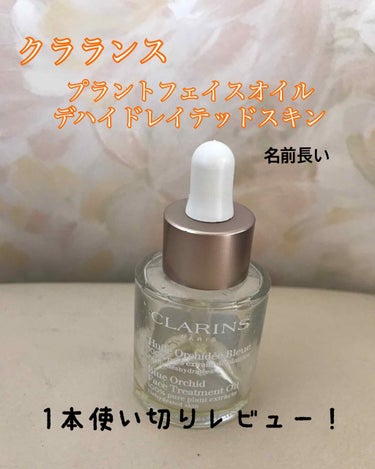 プラント フェイス オイル デハイドレイテッド スキン/CLARINS/フェイスオイルを使ったクチコミ（1枚目）