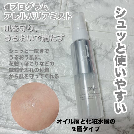 アレルバリア ミスト/d プログラム/ミスト状化粧水を使ったクチコミ(4枚目)