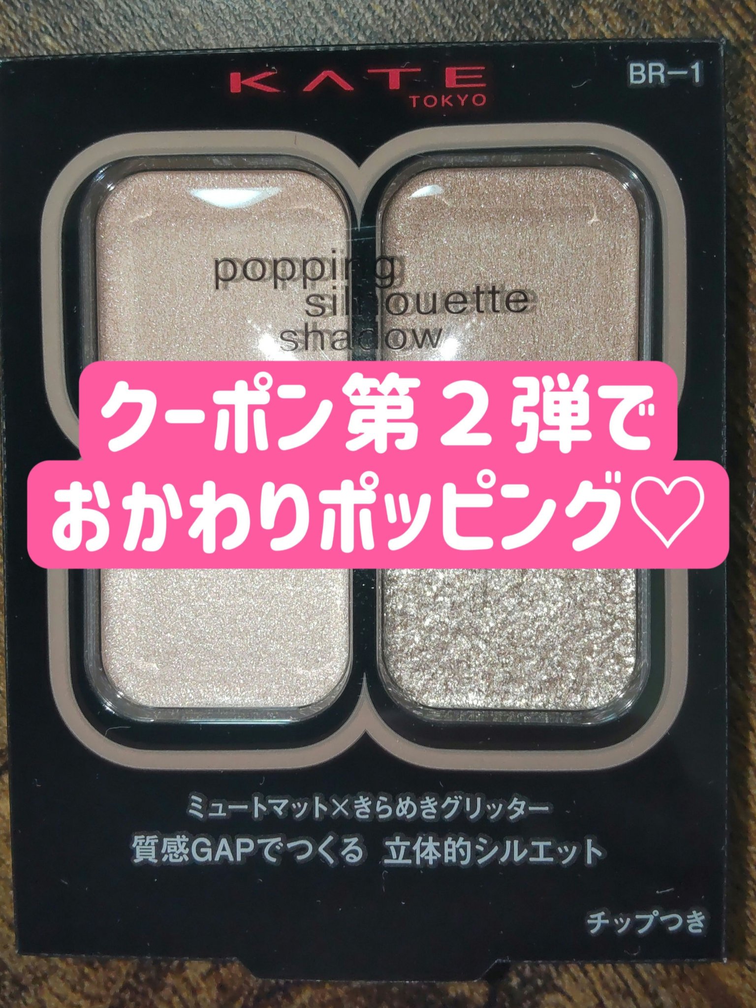 ケイト ポッピングシルエットシャドウ/KATE/アイシャドウパレットを使ったクチコミ（1枚目）