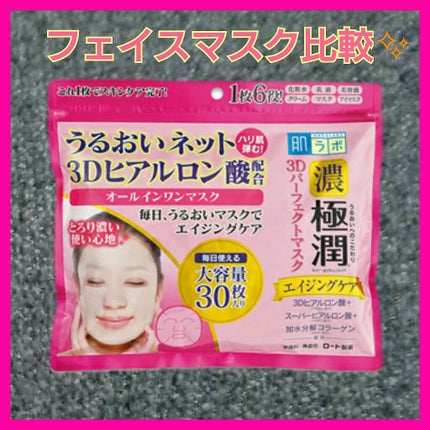 極潤3Dパーフェクトマスク/肌ラボ/シートマスク・パックを使ったクチコミ(1枚目)