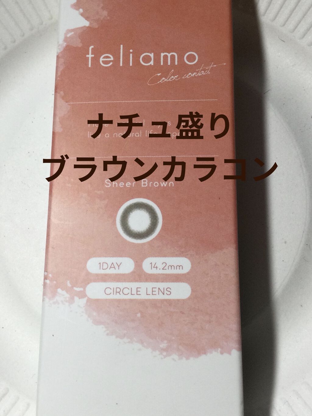 feliamo 1day シアーブラウン/feliamo/ワンデー（１DAY）カラコンを使ったクチコミ（1枚目）