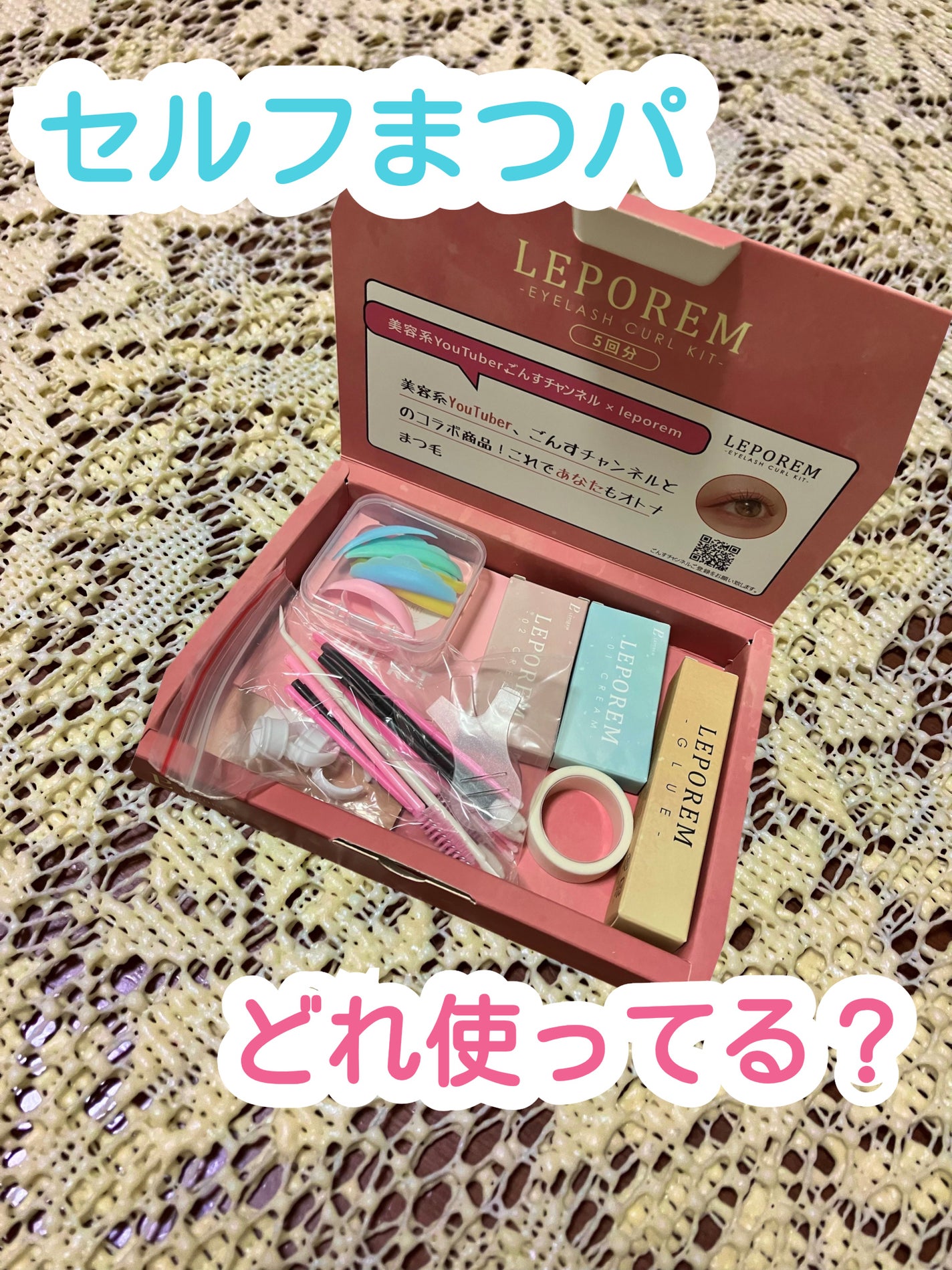 まつ毛パーマキット/LEPOREM/その他キットセットを使ったクチコミ(1枚目)