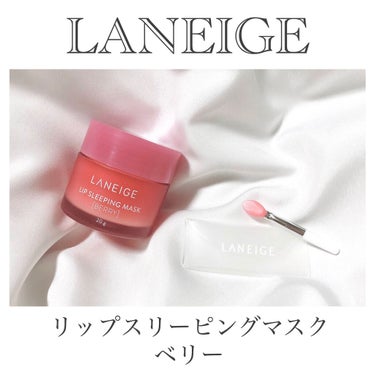 リップスリーピングマスク/LANEIGE/リップケア・リップクリームを使ったクチコミ（2枚目）