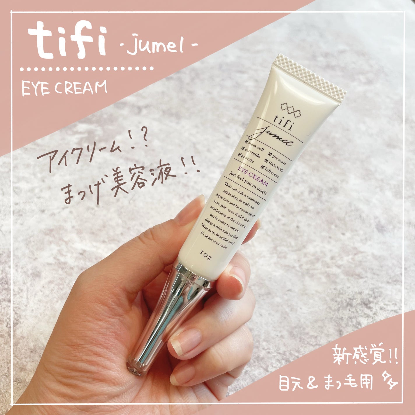 ジュメルアイクリーム ジュメル アイクリーム|Jumel(ジュメル)の口コミ - アイ