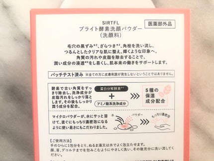 ブライト酵素洗顔パウダー/SIRTFL/洗顔パウダーを使ったクチコミ(4枚目)