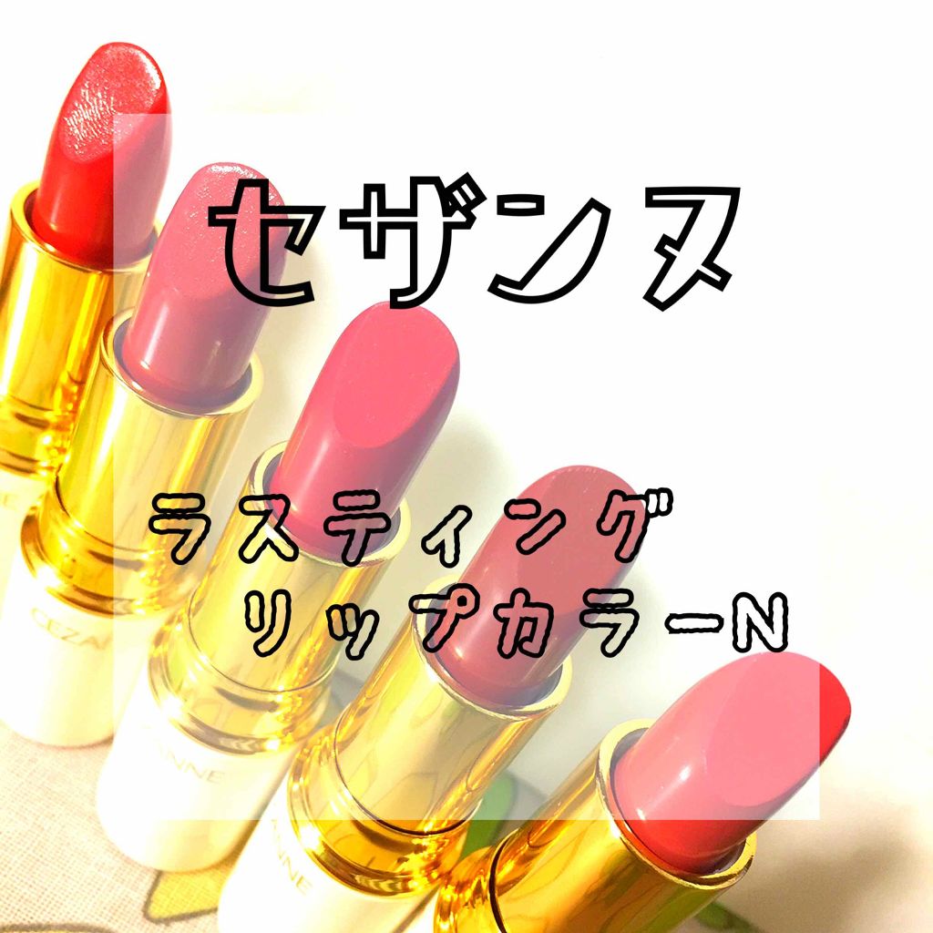 ラスティング リップカラーN/CEZANNE/口紅を使ったクチコミ（1枚目）