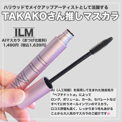 オールインワンマスカラ/ILM/マスカラを使ったクチコミ(2枚目)