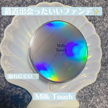 Milk Touch ファインド ザ リアル カバー クッションのクチコミ「最近何気なく買ったクッションファンデが
オススメで皆さんにシェアしたい✨！

Milk Tou.....」（1枚目）