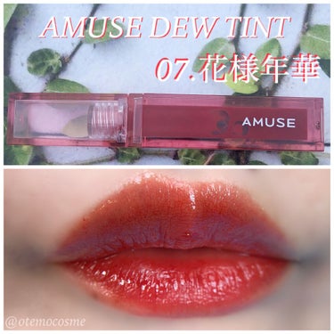 デューティント 07 花様年華/AMUSE/口紅を使ったクチコミ（1枚目）