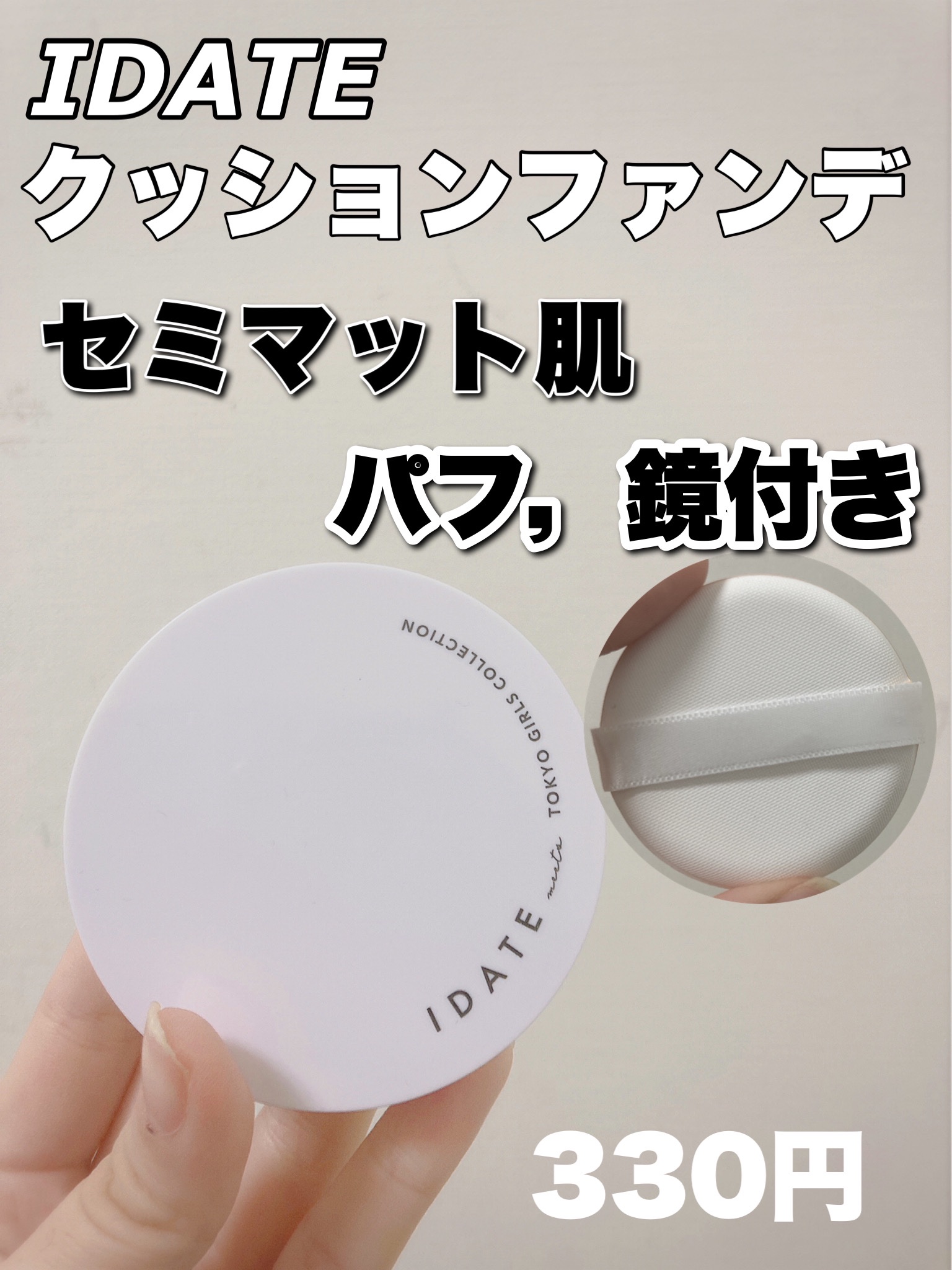 アイデイト クッションファンデーション/IDATE/クッションファンデーションを使ったクチコミ（2枚目）