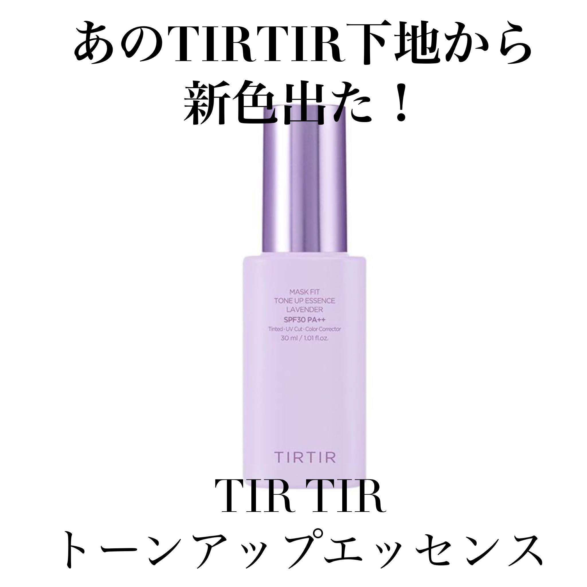 マスクフィットトーンアップエッセンス/TIRTIR(ティルティル)/化粧下地を使ったクチコミ（1枚目）
