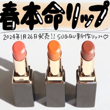 モイスチャー グレイズ リップスティック 04 艶蜜果 - TSUYAMITSUKA/SUQQU/口紅を使ったクチコミ（1枚目）