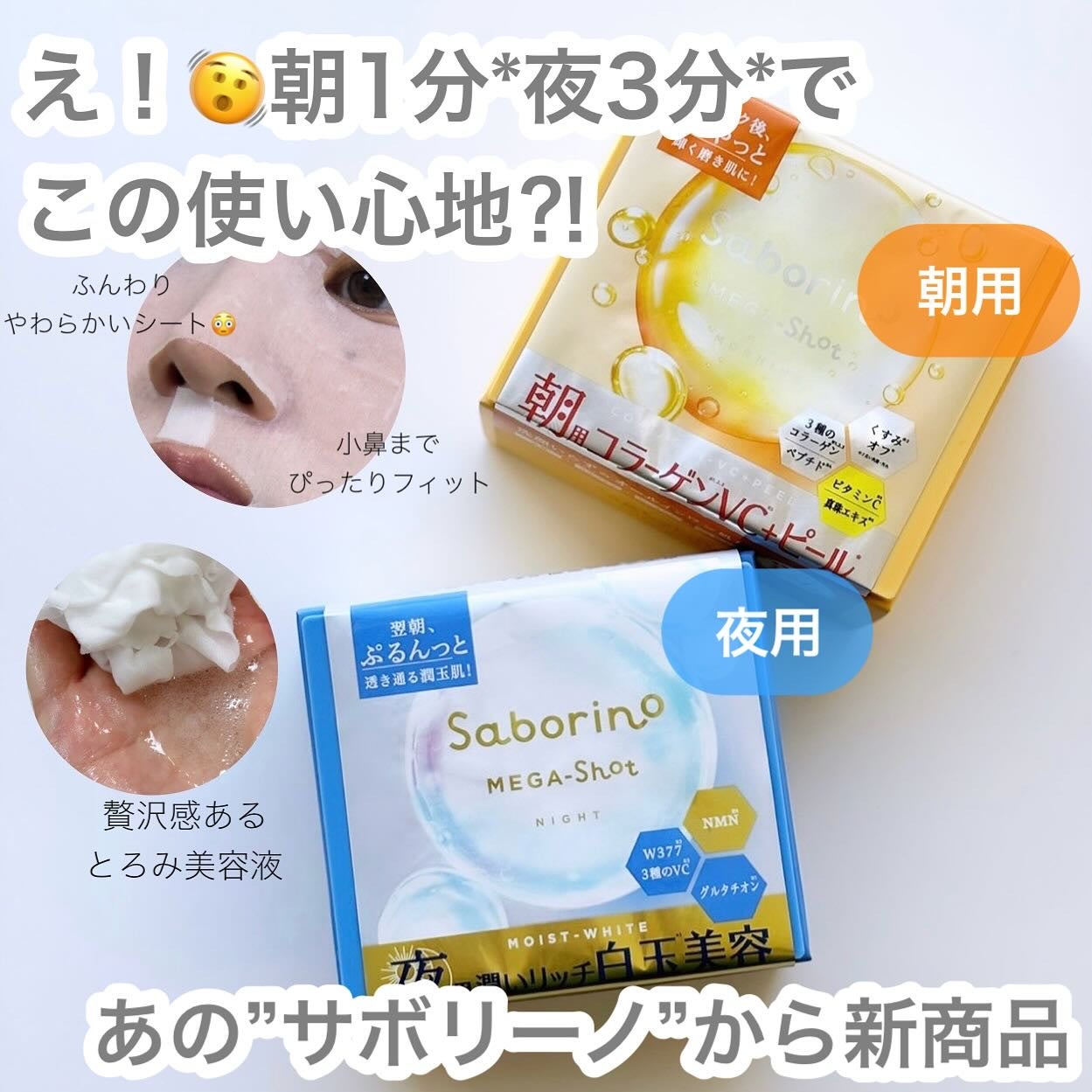 サボリーノ メガショット 朝用ツヤピールマスク CC/サボリーノ/シートマスク・パックを使ったクチコミ(1枚目)